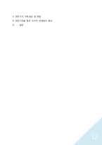 [건강가정론] 한부모 가족의 문제점 고찰-드라마 `내사랑 내곁에`를 중심으로-12