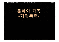 [가족과 문화] 역기능적 가족의 실태-폭력가정 문제와 해결방안-1