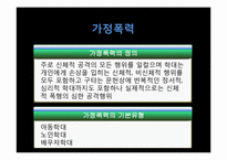 [가족과 문화] 역기능적 가족의 실태-폭력가정 문제와 해결방안-9