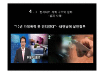 [가족과 문화] 역기능적 가족의 실태-폭력가정 문제와 해결방안-11