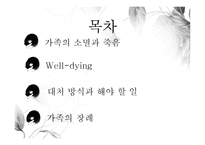 [결혼과 가족] 가족의 소멸과 웰다잉(well-dying)-2