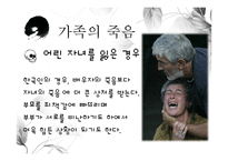 [결혼과 가족] 가족의 소멸과 웰다잉(well-dying)-5