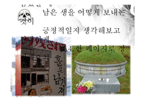 [결혼과 가족] 가족의 소멸과 웰다잉(well-dying)-9