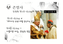 [결혼과 가족] 가족의 소멸과 웰다잉(well-dying)-13