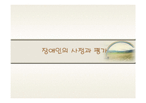 장애인복지론-사정의 의의 및 중요성-1