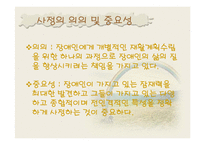 장애인복지론-사정의 의의 및 중요성-2
