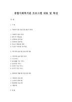 종합사회복지관 프로그램 내용 및 특성-1