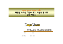 벅스뮤직 공연 협찬 제안서(백혈병 소아암 어린이 돕기 사랑의 콘서트).-1