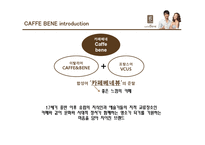 카페베네 마케팅전략분석 PPT발표자료-3