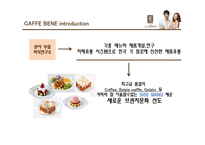 카페베네 마케팅전략분석 PPT발표자료-6