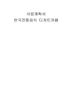 전통 디저트전문카페 사업계획서-1