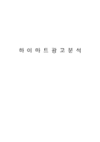하이마트 광고전략사례분석-1