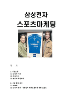 삼성전자의 스포츠마케팅 사례(첼시스폰서)분석과 성과및 나의의견-1