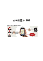 SNS,스마트폰이 개인,사회,정치적인 영향력(긍정적,부정적영향)과 앞으로의 대응방안및 나의의견-1