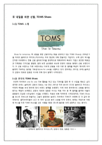 TOMS슈즈 탐스슈즈 마케팅 성공전략분석-9