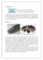 TOMS슈즈 탐스슈즈 마케팅 성공전략분석-10