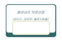 패션속옷 의류사업의 현황(비너스,비비안,좋은사람들 비교분석)-1