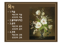 바로크,로코코(디자인, 미술사)-2