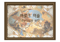 바로크,로코코(디자인, 미술사)-3