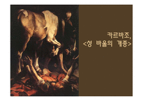 바로크,로코코(디자인, 미술사)-9