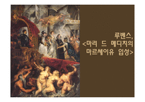 바로크,로코코(디자인, 미술사)-17