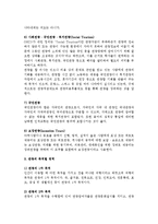 관광의 분류와 목적별 영역, 관광용어의 구분-6