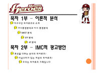 넥센히어로즈 스포츠마케팅사례및 광고전략제안-2