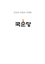 국순당 마케팅 4P,SWOT분석,마케팅전략제안및 나의의견-1