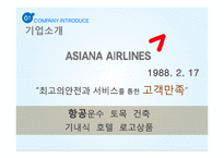 아시아나항공vs대한항공 기업비교분석및 상생을위한 경영전략-8