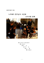 노르웨이 총기난사 사건과 우리사회 과제-1
