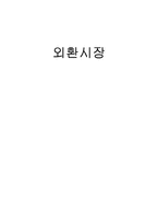 [외환시장론] 사설 분석-외환시장, 심리적 공황 상태 차단해야-1