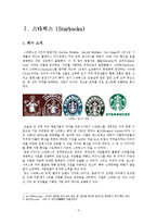[국제마케팅] 스타벅스의 글로벌 마케팅 전략의 성공사례-3