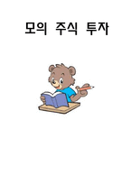 [투자론] 현대자동차, LG화학, 하이닉스 모의주식 투자-1