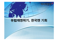 [외환론] 외환위기-유럽재정위기가 한국에 미치는 영향-1