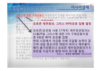[외환론] 외환위기-유럽재정위기가 한국에 미치는 영향-2