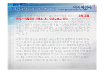 [외환론] 외환위기-유럽재정위기가 한국에 미치는 영향-3