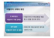 [외환론] 외환위기-유럽재정위기가 한국에 미치는 영향-5