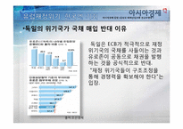[외환론] 외환위기-유럽재정위기가 한국에 미치는 영향-13