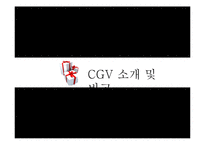 [경영학] CGV의 품질경영-3