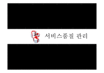 [경영학] CGV의 품질경영-8