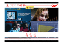 [경영학] CGV의 품질경영-12