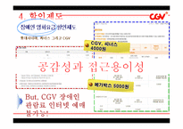 [경영학] CGV의 품질경영-15