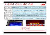 [경영학] CGV의 품질경영-17