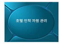 [호텔경영] 호텔 인적 자원 관리-1