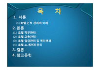 [호텔경영] 호텔 인적 자원 관리-2
