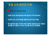 [호텔경영] 호텔 인적 자원 관리-3