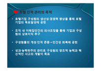 [호텔경영] 호텔 인적 자원 관리-4