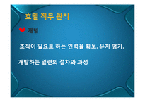 [호텔경영] 호텔 인적 자원 관리-5