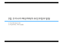 [재무행정론] 예산개혁의 추진현황과 전략-19