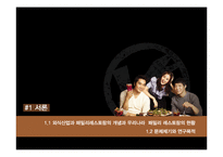 [마케팅전략] 블랙 스미스의 성장전략 분석-MDS 분석 중심으로-3